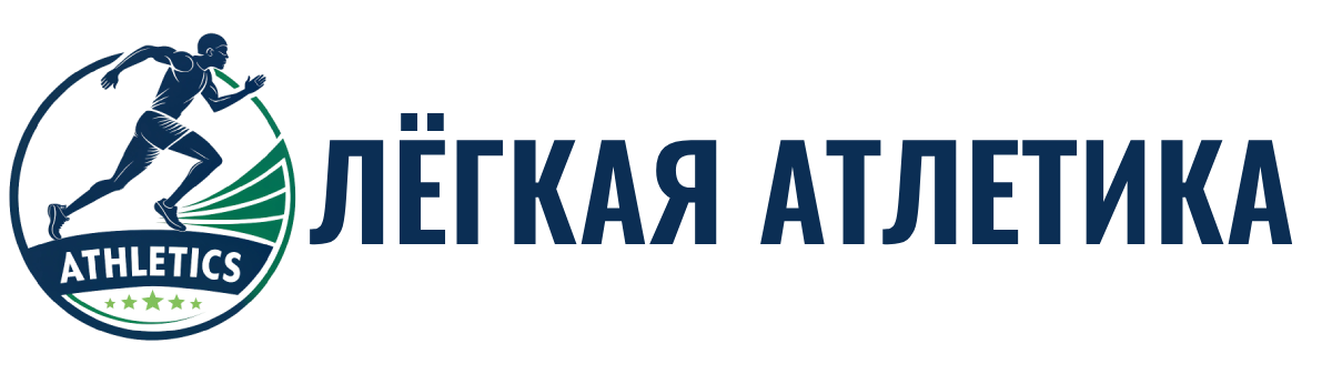 Лёгкая атлетика
